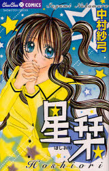 良書網 星栞(ほしおり) 出版社: 小学館 Code/ISBN: 9784091315366