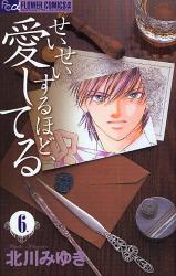 良書網 せいせいするほど､愛してる  6 出版社: 小学館 Code/ISBN: 9784091320452