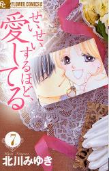 良書網 せいせいするほど､愛してる   7 出版社: 小学館 Code/ISBN: 9784091322388