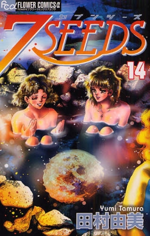 良書網 7SEEDS 14 出版社: 小学館 Code/ISBN: 9784091322500