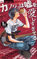 良書網 カノジョは嘘を愛しすぎてる　　　1 出版社: 小学館 Code/ISBN: 9784091326676