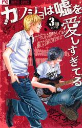 良書網 カノジョは嘘を愛しすぎてる　　　3 出版社: 小学館 Code/ISBN: 9784091327505