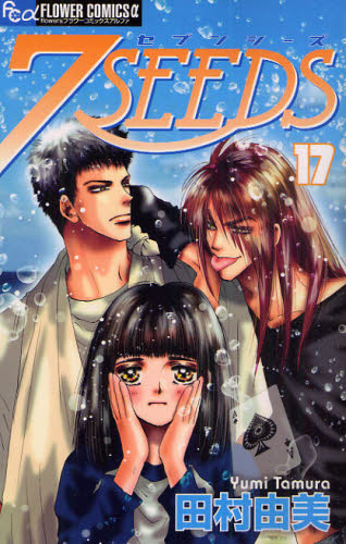 良書網 7SEEDS 17 出版社: 小学館 Code/ISBN: 9784091330994