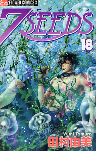 良書網 7SEEDS 18 出版社: 小学館 Code/ISBN: 9784091333162