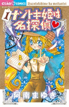 良書網 ナゾトキ姫は名探偵 1 出版社: 小学館 Code/ISBN: 9784091334466