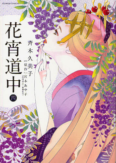 良書網 花宵道中 4 出版社: 小学館 Code/ISBN: 9784091335678