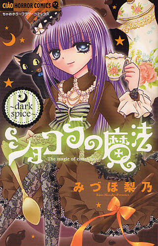 良書網 ショコラの魔法 dark spice 出版社: 小学館 Code/ISBN: 9784091337740