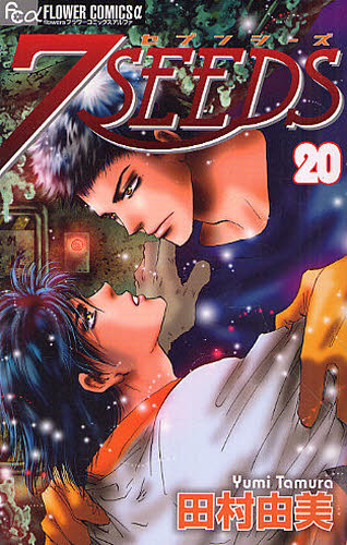 良書網 7SEEDS 20 出版社: 小学館 Code/ISBN: 9784091340184