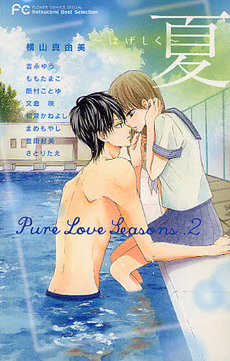 ＰｕｒｅＬｏｖｅＳｅａｓｏｎｓ　　　２