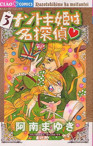 良書網 ナゾトキ姫は名探偵 3 出版社: 小学館 Code/ISBN: 9784091344571