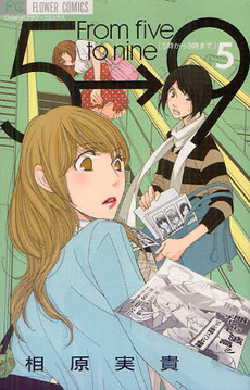 良書網 5時から9時まで 5 出版社: 小学館 Code/ISBN: 9784091346537