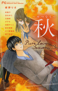 良書網 ＰｕｒｅＬｏｖｅＳｅａｓｏｎｓ　　　３ 出版社: 小学館 Code/ISBN: 9784091348388