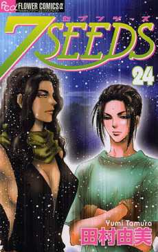 良書網 7SEEDS 24 出版社: 小学館 Code/ISBN: 9784091350732