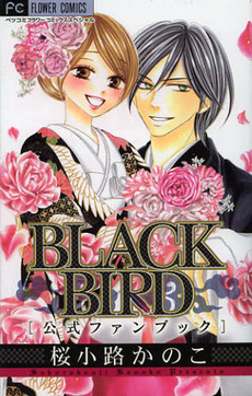 ＢＬＡＣＫ　ＢＩＲＤ　公式ファンブック