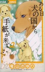 良書網 ある日　犬の国から手紙が来て　２ 出版社: 小学館 Code/ISBN: 9784091351180