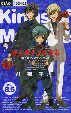 良書網 オレ様キングダム 8.5 萌えキュン 出版社: 小学館 Code/ISBN: 9784091351500