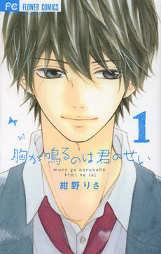 良書網 胸が鳴るのは君のせい 1 出版社: 小学館 Code/ISBN: 9784091352569