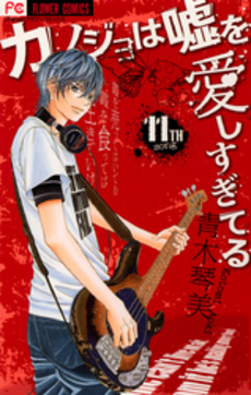 良書網 カノジョは嘘を愛しすぎてる　１１ 出版社: 小学館 Code/ISBN: 9784091353054