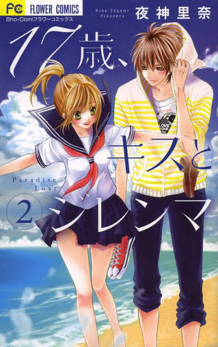 良書網 17歳、キスとジレンマ 2 出版社: 小学館 Code/ISBN: 9784091353498