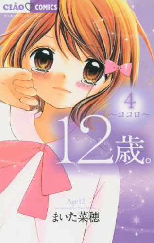 良書網 12歳。 4 出版社: 小学館 Code/ISBN: 9784091362766