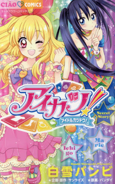 良書網 アイカツ！ Secret Story 出版社: 小学館 Code/ISBN: 9784091363794