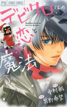 良書網 デビクロくんの恋と魔法 出版社: 小学館 Code/ISBN: 9784091364593