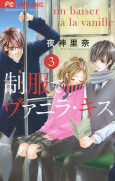 良書網 制服でヴァニラ・キス 3 出版社: 小学館 Code/ISBN: 9784091365699