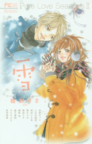 良書網 Pure Love Seasons2 雪～冬・誓い～ 出版社: 小学館 Code/ISBN: 9784091366290