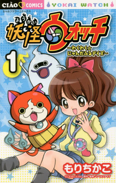 良書網 妖怪ウォッチ～わくわく☆にゃんだふるデイズ～ 1 出版社: 小学館 Code/ISBN: 9784091367143