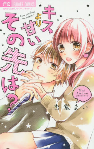 良書網 キスより甘いその先は? 出版社: 小学館 Code/ISBN: 9784091376138