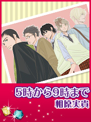 良書網 5時から9時まで 11 出版社: 小学館 Code/ISBN: 9784091377173