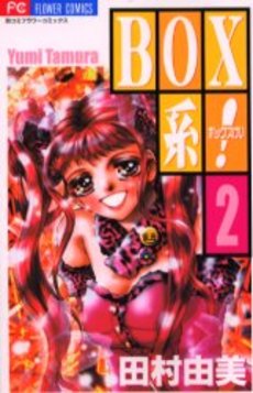 良書網 BOX系! 2 出版社: 小学館 Code/ISBN: 9784091380128