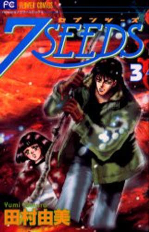 良書網 7SEEDS 3 出版社: 小学館 Code/ISBN: 9784091380159