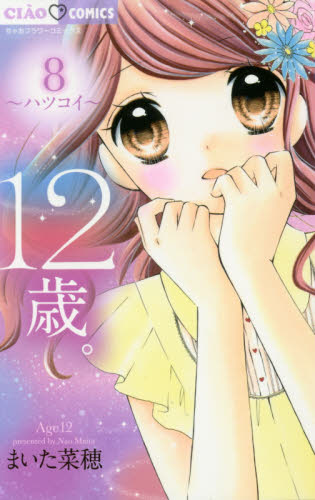 良書網 １２歳。　８ 出版社: 小学館 Code/ISBN: 9784091382061