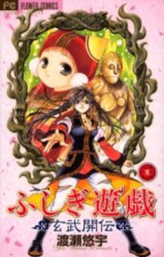 良書網 ふしぎ遊戯玄武開伝 3 出版社: 小学館 Code/ISBN: 9784091384737