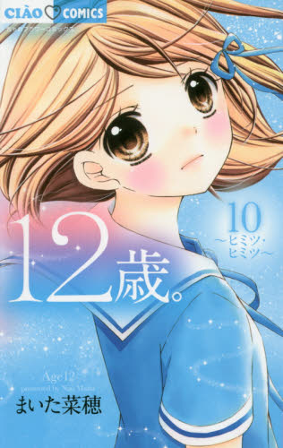 １２歳。　１０