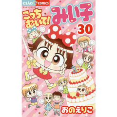 こっちむいて！みい子　30巻