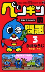 良書網 ﾍﾟﾝｷﾞﾝの問題　　3 出版社: 小学館 Code/ISBN: 9784091404992