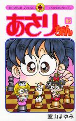 良書網 あさりちゃん  86 出版社: 小学館 Code/ISBN: 9784091405784