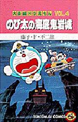 良書網 大長編ﾄﾞﾗえもん4 のび太の海底鬼岩城 出版社: 小学館 Code/ISBN: 9784091406019