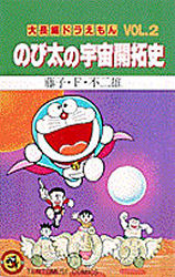 良書網 大長編ﾄﾞﾗえもん2 のび太の宇宙開拓史 出版社: 小学館 Code/ISBN: 9784091406033