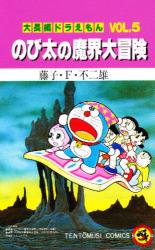 良書網 大長編ﾄﾞﾗえもん5 のび太の魔界大冒険 出版社: 小学館 Code/ISBN: 9784091406040