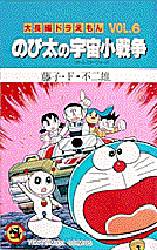 大長編ﾄﾞﾗえもん6 のび太の宇宙小戦争