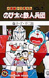 良書網 大長編ﾄﾞﾗえもん7 のび太と鉄人兵団 出版社: 小学館 Code/ISBN: 9784091406071