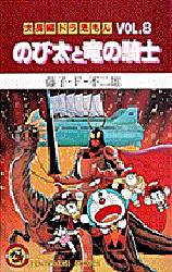 良書網 大長編ﾄﾞﾗえもん8 のび太と竜の騎士 出版社: 小学館 Code/ISBN: 9784091406088