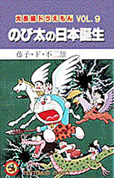 良書網 大長編ﾄﾞﾗえもん9 のび太の日本誕生 出版社: 小学館 Code/ISBN: 9784091406095