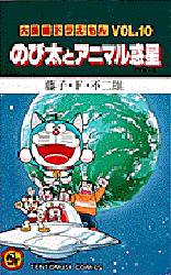 良書網 大長編ﾄﾞﾗえもん10 のび太とｱﾆﾏﾙ惑星 出版社: 小学館 Code/ISBN: 9784091406101