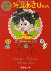 良書網 とびきり特選あさりちゃん  1 出版社: 小学館 Code/ISBN: 9784091406866