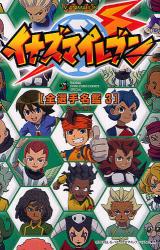 良書網 イナズマイレブン［全選手名鑑］ 3 出版社: 小学館 Code/ISBN: 9784091413130