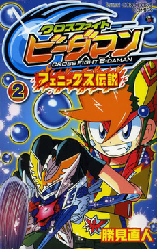 良書網 クロスファイトビーダマン　フェニックス伝説　２ 出版社: 小学館 Code/ISBN: 9784091416698